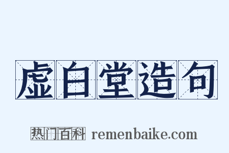 虚白堂造句是什么意思的图片